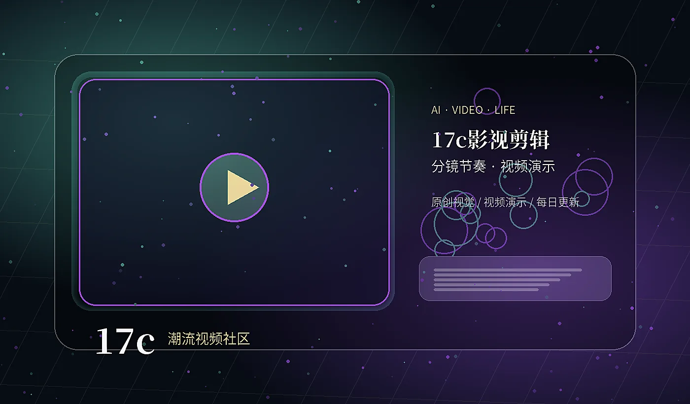 17c AI分镜影视视频演示封面